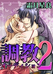 調教オーディション2