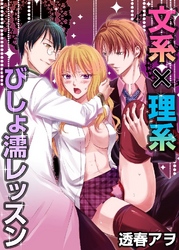 文系×理系びしょ濡レッスン