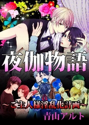 夜伽物語～ご主人様淫乱化計画～