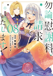 勿論、慰謝料請求いたします！（コミック） 8