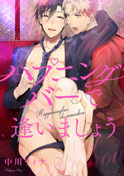 ハプニングバーで逢いましょう　連載版: 3