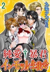 純愛†暴君 インモラル生徒会 2巻