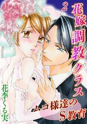 花嫁調教クラス～ムコ様達のS教育 2巻