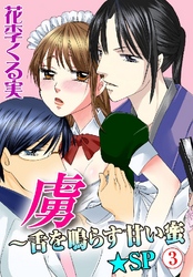 虜～舌を鳴らす甘い蜜★SP 3巻