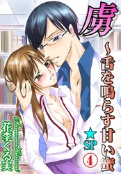 虜～舌を鳴らす甘い蜜★SP 4巻