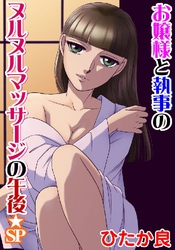 お嬢様と執事のヌルヌルマッサージの午後★SP