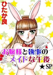 お嬢様と執事のメイドな午後★SP