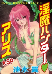 淫魔ハンター･アリス★SP