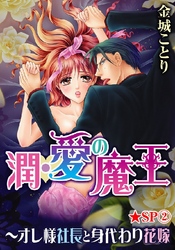 潤･愛の魔王～オレ様社長と身代わり花嫁★SP 2巻