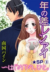 年の差レンアイ～はじめての、ひと。★SP 3巻