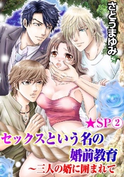 セックスという名の婚前教育～三人の婿に囲まれて★SP 2巻