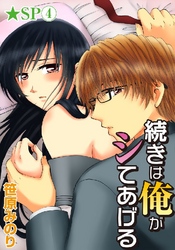 続きは俺がシてあげる★SP 4巻