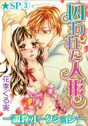 囚われた人形～調教オークション～★SP 3巻