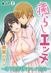 癒らしエッチ～年下美容師とドレイ契約～★SP 2巻