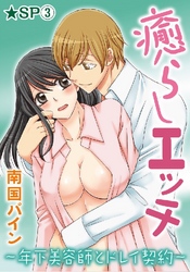 癒らしエッチ～年下美容師とドレイ契約～★SP 3巻