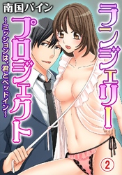 ランジェリー･プロジェクト～ミッションは、君とベッドイン～ 2巻