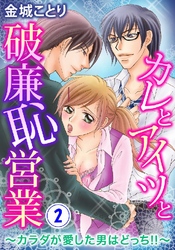 カレとアイツと破廉恥営業～カラダが愛した男はどっち！！～ 2巻