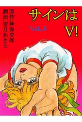 サインはV！ 5巻