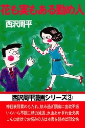 西沢周平漫画シリーズ 第3巻 花も実もある勤め人