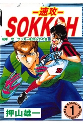 SOKKOH -速攻-