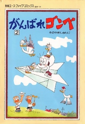 がんばれゴンベ 第2集