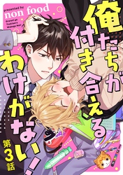 俺たちが付き合えるわけがない！【単話版】 第3話