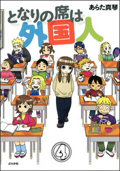 となりの席は外国人（分冊版）　【第4話】