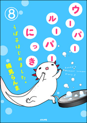 ウーパールーパーにっき うぱ子はじめました。（分冊版）　【第8話】