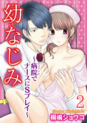 幼なじみ～病院でナースにSプレイ～【分冊版】2