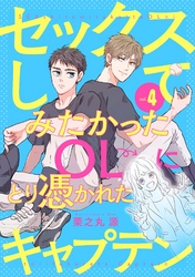 セックスしてみたかったOLにとり憑かれたキャプテン4
