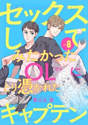 セックスしてみたかったOLにとり憑かれたキャプテン8