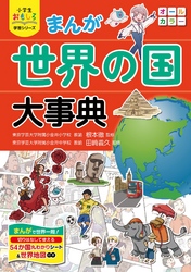 小学生おもしろ学習シリーズ まんが 世界の国大事典