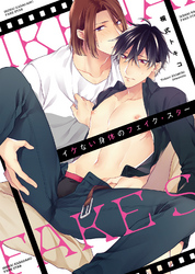 【特装版】イケない身体のフェイク・スター【電子限定おまけ付き】