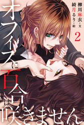 オフィスに百合は咲きません 2巻〈今夜は帰さない？〉