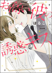 お高い彼の誘惑キス