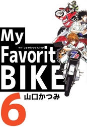 Ｍｙ　Ｆａｖｏｒｉｔｅ　ＢＩＫＥ 6巻