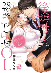 感じてるのバレバレだよ？後輩クンと28歳こじらせOL【コミックス版】