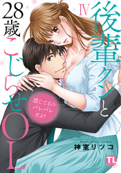 感じてるのバレバレだよ？後輩クンと28歳こじらせOL【コミックス版】【電子版限定特典付き】  4巻
