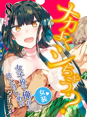 ナカよくシちゃう？-女子校で俺（女装）が…ひとりじめ！？-(8)