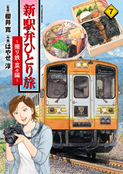 新・駅弁ひとり旅～撮り鉄・菜々編～ 7