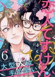 恋人ですけん！～大型犬は手が早い６