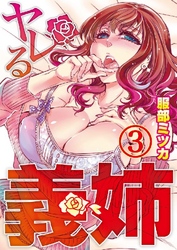 ヤレる義姉 3巻