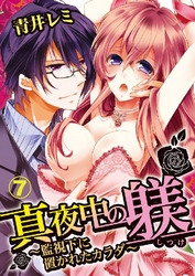 真夜中の躾(しつけ)～監視下に置かれたカラダ～ 7巻