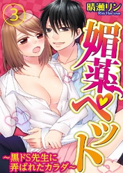 媚薬ペット～黒ドS先生に弄ばれたカラダ～ 3巻