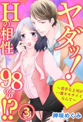 ヤダッ！Hの相性98％！？～苦手な上司が一番キモチイイなんて～ 3巻
