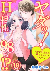 ヤダッ！Hの相性98％！？～苦手な上司が一番キモチイイなんて～ 10巻