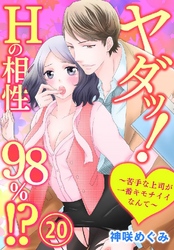ヤダッ！Hの相性98％！？～苦手な上司が一番キモチイイなんて～ 20巻
