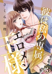 彼は私の専属エロメン王様(キング) 3巻