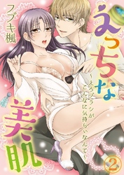 えっちな美肌 ～えろブラシがこんなに気持ちぃなんて～ 2巻