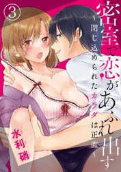 密室で恋があふれ出す ～閉じ込められたカラダは正直～ 3巻